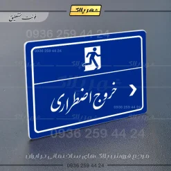 پلاک لیزری خروج اضطراری راست - تصویر 19